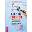 russische bücher: Кримкова Александра - Следуй за мечтой. Как сменить профессию и найти дело по душе