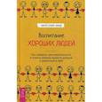 russische bücher: Хантер Кларк-Филдс - Воспитание хороших людей