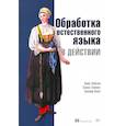 russische bücher: Хобсон Л  - Обработка естественного языка в действии