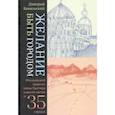 russische bücher: Бавильский Дмитрий - Желание быть городом. Итальянский травелог эпохи Твиттера в шести частях и тридцати пяти городах
