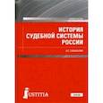 russische bücher: Смыкалин Александр Сергеевич - История судебной системы России. Учебное пособие