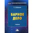 russische bücher: Любецкая Танзиля Рафаиловна - Барное дело