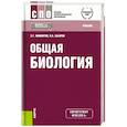 russische bücher: Захаров Владимир Борисович - Общая биология. Учебник