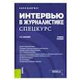 russische bücher: Ильченко Сергей Николаевич - Интервью в журналистике. Спецкурс. (Бакалавриат). Учебное пособие