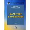 russische bücher: Земляк Светлана Васильевна, Синяев Василий Владимирович, Синяева Инга Михайловна - Маркетинг в коммерции