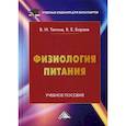 russische bücher: Теплов Виталий Иванович, Беряев Виктов Евгеньевич - Физиология питания