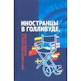 russische bücher: Ветрова Т. - Иностранцы в Голливуде, или Как выжить в эпоху глобального кино