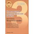 russische bücher: Разагатова Наталья Александровна - Комплексные диагностические работы. 3 класс. Методическое пособие