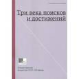 russische bücher: Грибоносова-Гребнева Елена - Три века поисков и достижений. Отечественное искусство XVII-ХХ веков