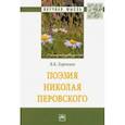 russische bücher: Харченко Вера Константиновна - Поэзия Николая Перовского