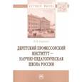 russische bücher: Карнаух Надежда Валентиновна - Дерптский Профессорский институт - научно-педагогическая школа России