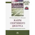 russische bücher: Кислицына Наталья Николаевна - Жанры спортивного дискурса. Лингвокогнитивный аспект