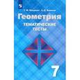 russische bücher: Мищенко Татьяна Михайловна - Геометрия. 7 класс. Тематические тесты к учебнику Л. С. Атанасяна. ФГОС