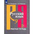 russische bücher: Загоровская Ольга Владимировна - Русский язык. 9 класс. Рабочая тетрадь. В 2-х частях. ФГОС