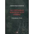 russische bücher: Галанов Святослав А. - На обломках Вавилонской башни: Рождение Руси