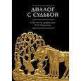 russische bücher: Кораблев А. - Диалог с судьбой:к 80-летию М.М.Гиршмана