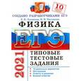 russische bücher: Лукашева Екатерина Викентьевна - ЕГЭ-2021 Физика. Типовые тестовые задания. 10 вариантов