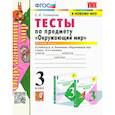 russische bücher: Тихомирова Е. М. - Окружающий мир. 3 класс. Тесты к учебнику А. А. Плешакова. Часть1. ФГОС