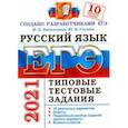 russische bücher: Васильевых Ирина Павловна - ЕГЭ-2021 Русский язык. Типовые тестовые задания. 10 вариантов