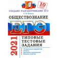 russische bücher: Коваль Татьяна Викторовна - ЕГЭ-2021. Обществознание. Типовые тестовые задания. 10 вариантов