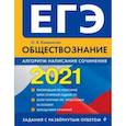 russische bücher: О. В. Кишенкова - ЕГЭ-2021. Обществознание. Алгоритм написания сочинения