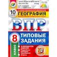 russische bücher: Банников Сергей Валерьевич - ВПР География. 8 класс. 10 Вариантов. Типовые задания