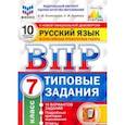 russische bücher: Комиссарова Людмила Юрьевна - ВПР ФИОКО русский язык. 7 класс. 10 вариантов. Типовые задания. 10 вариантов заданий