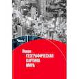 russische bücher: Заяц Дмитрий Викторович - Новая географическая картина мира. Учебное пособие. В 2-х частях. Часть 1