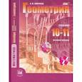 russische bücher: Смирнова Ирина Михайловна - Математика. Геометрия. 10-11 классы. Учебник. Базовый уровень. ФГОС