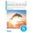 russische bücher: Захаров Владимир Борисович - Биология. Многообразие живых организмов. Животные. 8 класс. Учебное пособие