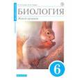 russische bücher: Сонин Николай Иванович - Биология. Живой организм. 6 класс. Учебное пособие