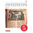 russische bücher: Курдюмова Тамара Федоровна - Литература. 5 класс. Учебное пособие. В 2-х частях. Часть 1