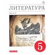 russische bücher: Курдюмова Тамара Федоровна - Литература. 5 класс. Учебное пособие. В 2-х частях. Часть 2