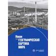 russische bücher: Бабурин Вячеслав Леонидович - Новая географическая картина мира.. Учебное пособие. В 2-х частях. Часть 2