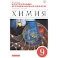 russische bücher: Ахметов Марат Анварович - Химия. 9 класс. Контрольные и проверочные работы