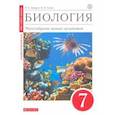 russische bücher: Захаров Владимир Борисович - Биология. Многообразие живых организмов. 7 класс. Учебное пособие