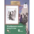 russische bücher: Савенкова Любовь Григорьевна - Изобразительное искусство. 6 класс. Учебник. ФГОС