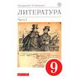 russische bücher: Леонов Сергей Александрович - Литература. 9 класс. Учебное пособие. В 2-х частях. Часть 1