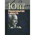 russische bücher: Карл Густав Юнг - Нераскрытая самость. Настоящее и будущее