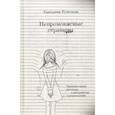 russische bücher: Кузнецова Екатерина Александровна - Непромокаемые страницы