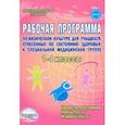 russische bücher: Каинов Андрей Николаевич - Физическая культура. 1-4 классы. Рабочая программа для учащихся специальной медицинской группы