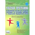 russische bücher: Каинов Андрей Николаевич - Физическая культура. 10-11 классы. Рабочая программа для учащихся специальной медицинской группы