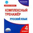 russische bücher: Сухарева Марина Николаевна - Русский язык. 4 класс. Комплексный тренажер. ФГОС