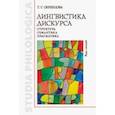 russische bücher: Скребцова Татьяна Георгиевна - Лингвистика дискурса. Структура, семантика, прагматика. Курс лекций