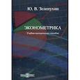 russische bücher: Зелепухин Юрий Валентинович - Эконометрика