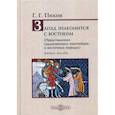 russische bücher: Пиков Геннадий Геннадьевич - Запад знакомится с Востоком (Представления средневековых европейцев о восточных народах)