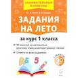 russische bücher: Куття Юлия Александровна - Задания на лето. 50 занятий по математике, русскому языку и литературному чтению. За курс 1 класса