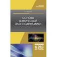 russische bücher: Милютин Евгений Рафаилович - Основы технической электродинамики. Учебное пособие