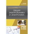 russische bücher: Скорняков Владимир Анатольевич - Общая электротехника и электроника. Учебник