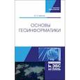 russische bücher: Цветков Виктор Яковлевич - Основы геоинформатики. Учебник